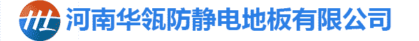 河（hé）南（nán）91香蕉网站在线防靜電地板有（yǒu）限公司