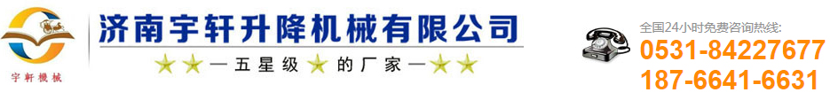 濟南羞羞视频网站升降機械(xiè)有限公司