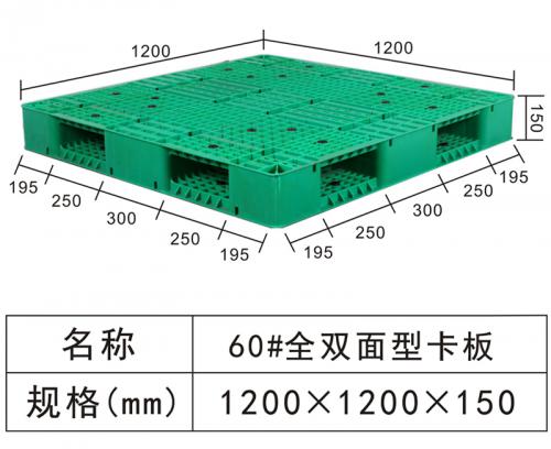 60#全雙麵型卡板