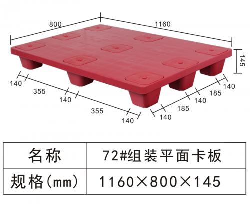 72#組裝（zhuāng）平麵卡板