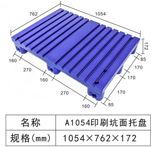 A1054 印（yìn）刷坑麵托盤