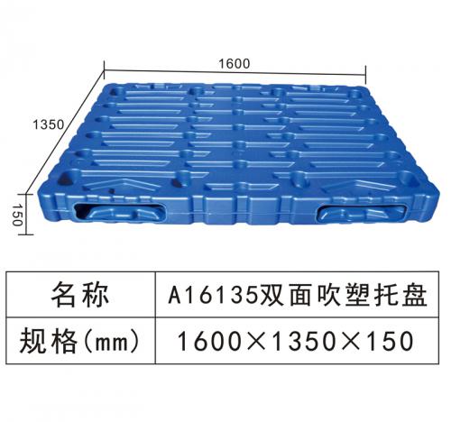 A16135 雙麵（miàn）吹塑托盤