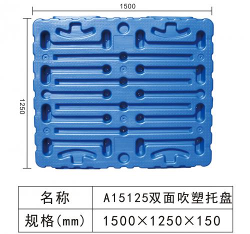 A15125 雙麵吹塑托盤