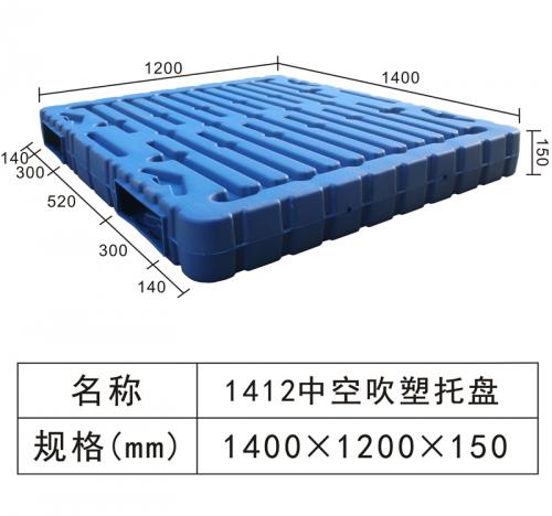 1412 中空吹塑托盤