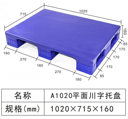 A1020平麵川字托盤