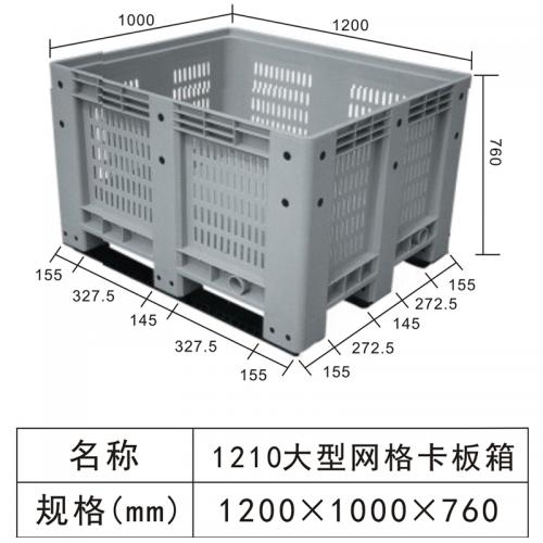 1210 大型網格（gé）卡（kǎ）板箱