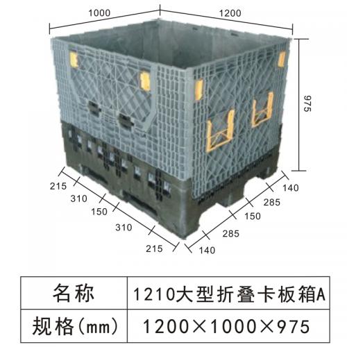 1210大型折疊式卡板箱（xiāng）A